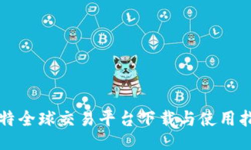 比特全球交易平台下载与使用指南