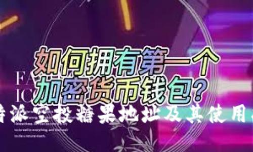 比特派空投糖果地址及其使用指南