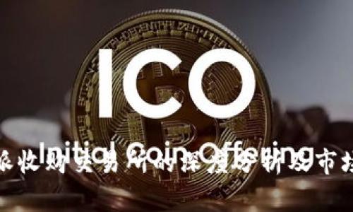比特派收购交易所的深度分析及市场影响
