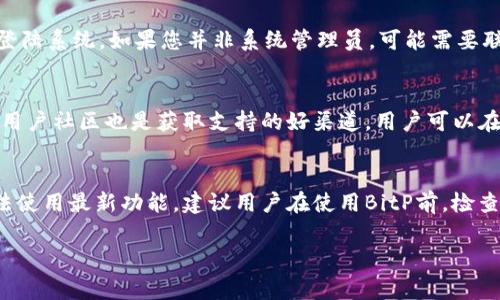 biao ti解决无法下载BitP的常见问题与解决方案/biao ti

BitP, 下载问题, 软件安装, 解决方案, 用户支持/guanjianci

一、前言
在现代社会，软件的下载和安装变得愈发重要，然而在这一过程中，用户往往遇到各种问题，其中之一便是无法下载BitP。BitP作为一种流行的工具或软件，它为用户提供了多种便利，但当下载过程中出现问题时，可能会带来不少困扰。本文将围绕用户在下载BitP时遇到的问题进行深度探讨，并提供详细的解决方案，力求帮助用户顺利完成BitP的下载与安装。

二、BitP是什么？
在深入讨论下载问题之前，我们需要先了解BitP是什么。BitP是一款用于处理特定任务的工具，通常用于数字货币管理、数据传输或某种特定领域的应用。不少用户选择使用BitP是因为它提供了一些创新的功能和高效的用户体验，然而在下载及安装过程中，用户可能会遇到种种障碍。

三、常见的下载问题
在下载BitP时，用户常见的下载问题主要包括：网络连接问题、官方网站访问不畅、文件损坏、设备兼容性问题等。下面我们将对这些问题进行详细剖析。

（1）网络连接问题
网络连接问题是下载软件时最常见的障碍之一。如果用户的网络状况不佳，可能会导致下载速度缓慢，甚至无法完成下载。用户应首先检查自己的网络连接状态，确保宽带或Wi-Fi正常工作。如果网络较差，可以尝试重启路由器或更换网络环境。此外，可以通过使用网络速度测试工具检查其实际速度。

（2）官方网站访问不畅
下载软件时，用户通常需要访问官网。如果官网因维护、故障或其他原因无法访问，自然会影响下载。此时，用户可以尝试访问不同的镜像站点或替代下载链接。如果仍然无法下载，可以关注官方网站的社交媒体平台，了解最新动态或寻求技术支持。

（3）文件损坏
在下载过程中，还可能遇到文件损坏的情况。这通常是因为网络不稳定或下载中断导致的。为了解决这一问题，用户可以删除已下载的文件，然后重新下载。此外，建议在下载完成后进行文件完整性校验，如果有文件校验值（如SHA256、MD5），可用工具进行验证，确保文件的完整性。

（4）设备兼容性问题
不同的操作系统和设备可能会对下载和安装程序产生影响。如果用户的操作系统版本与软件要求不符，可能无法成功安装BitP。因此，我们建议在下载前确认自设备的系统版本与软件的兼容性。如果必须使用旧版操作系统，用户可以考虑使用虚拟机来运行最新的软件版本。

四、BitP的下载与安装步骤
接下来，我们将提供一些基本步骤，帮助用户顺利下载和安装BitP。确保在下载之前做好以下准备：
ol
    li访问官方渠道，确保下载文件安全。/li
    li检查设备的系统版本和BitP的兼容性。/li
    li确保网络连接畅通。/li
/ol
在以上条件均满足的情况下，用户可以开始下载BitP。下载完成后，打开安装程序并按照以下步骤进行：
ol
    li双击安装文件，启动安装向导。/li
    li根据提示接受许可协议，并选择安装目录。/li
    li完成设置后，点击“安装”按钮，待安装程序执行完成。/li
    li安装完成后，用户可以选择是否启用软件。/li
/ol

五、下载BitP的最佳实践
为了避免下载过程中出现的各种问题，用户应遵循一些最佳实践。例如，重启网络设备、确保使用防病毒软件时设置为允许下载、避免在高峰时段下载等都是有效的策略。此外，用户可以考虑使用下载管理器等工具，以便更好地管理下载任务。

六、总结
虽然下载BitP可能会面临一些挑战，但通过针对性地分析问题与采取解决方案，用户能够顺利下载并开始使用这款软件。保持及时关注软件的更新与维护信息，也能够帮助用户避免未来可能遇到的其他问题。希望本文所提供的信息能够对您有所帮助，让您的BitP下载之旅更加顺利。

常见问题解答

1. 为什么我无法连接到BitP的下载页面？
无法连接到BitP的下载页面，可能由多种原因造成。首先，您需要确认您的网络连接是否正常。如果网络不畅通，您将无法访问任何外部网站。建议您重启路由器或切换到其他可用网络。如果网络连接没有问题，您可以尝试清除浏览器缓存或使用不同的浏览器进行访问。此外，可能也存在官网维护的情况，您可以查看相关社交媒体页面，了解最新动态，或使用VPN尝试改变您的访问区域。

2. BitP的下载文件已经损坏，怎么办？
在下载过程中，如果您发现文件损坏，首先应停止使用该文件并删除它。为了避免再次出现问题，建议您仔细检查网络连接是否稳定。然后，尝试重新下载文件，并确保在下载时保持设备与网络不出现断连。下载完成后，您可以使用校验工具，检查文件的完整性是否合格，确保文件没有问题。

3. 如何确保BitP与我的操作系统兼容？
为了确认BitP与您的操作系统兼容，您可以访问官网，查看其系统要求通常会在下载页面或“系统要求”部分注明支持的操作系统版本。此外，用户可以通过查看自己的设备信息，了解当前的操作系统版本，确保这两个信息匹配。如果发现不兼容，可以尝试在另一个支持的设备上进行安装，或者使用虚拟机技术在自己的设备上创建兼容环境。

4. 下载BitP需要什么系统权限？
下载和安装BitP时，通常需要管理员权限，以便对系统进行修改。例如，安装文件需要访问系统文件夹、注册表等资源。在进行安装时，用户应确保使用具有足够权限的账户登陆系统。如果您并非系统管理员，可能需要联系管理员获取临时权限，才能顺利进行安装。此外，某些防病毒软件也可能影响安装过程，建议在安装期间临时关闭相关保护功能。

5.我可以通过哪些渠道获得BitP的支持？
如果您在下载或使用BitP时遇到问题，可以通过多种渠道获得支持。官网通常会提供技术支持页面，您可以通过该页面提交问题或查找常见问题解答。另外，相关的论坛和用户社区也是获取支持的好渠道，用户可以在这些平台上分享经验并寻求帮助。一些社交媒体平台上也可能有专门的官方客户支持帐号，可以通过这些渠道获得更快速的响应。

6. 是否有必要定期更新BitP？
定期更新BitP是非常有必要的。软件开发人员通常会发布新版本以修复安全漏洞、提高性能并添加新功能。如果用户长期使用未更新的版本，可能会存在安全隐患或者无法使用最新功能。建议用户在使用BitP前，检查官方网站是否提供了新的版本下载，并及时更新，确保软件的稳定性和安全性。此外，一些更新可能会用户体验，使用最新版的应用程序可以确保您获得最佳的使用体验。 

总的来说，解决BitP下载问题的关键在于全面分析情况，针对具体问题采取相应的措施，通过一些操作技巧及最佳实践，用户可以顺利下载BitP并享受其带来的众多便利。