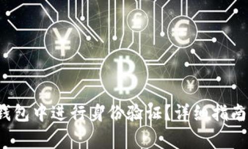 : 如何在B特派钱包中进行身份验证?详细指南与常见问题解答