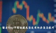 解决Bitp下载链接无法使用的办法与技