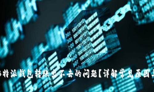 如何解决B特派钱包转账出不去的问题?详解常见原因与解决方案