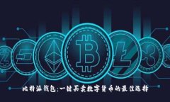 比特派钱包：一键买卖数字货币的最佳
