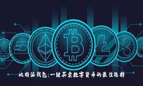 比特派钱包:一键买卖数字货币的最佳选择