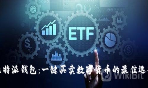 比特派钱包:一键买卖数字货币的最佳选择