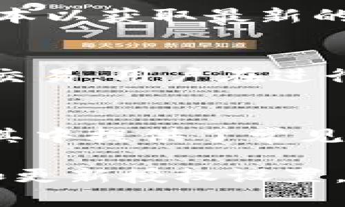 如何在Bitpie钱包中进行授权设置

Bitpie钱包, 加密货币, 钱包授权, 区块链技术, 数字资产/guanjianci

Bitpie钱包的概述
Bitpie钱包是一款多功能的数字钱包，支持多种加密货币和代币的存储与管理。用户可以通过Bitpie钱包安全地存储和转账数字资产，也可以利用其丰富的功能进行资产管理和交易。随着区块链技术的飞速发展，越来越多的人选择用数字货币进行投资和交易，而Bitpie钱包凭借其安全性和用户友好界面而备受欢迎。

Bitpie钱包的授权功能
在任何一种数字货币钱包中，授权功能都是至关重要的一部分。授权的设计不仅为了确保用户的资产安全，还为了给用户提供灵活的功能使用方式。Bitpie钱包允许用户进行多种操作，需要进行授权的情况主要包括：
ul
    li资产转移权限/li
    liDApp访问授权/li
    liAPI接口的调用权限/li
/ul
通过对这些授权的管理，用户可以更加方便地使用钱包的各项功能，同时也确保了资产的安全。接下来，我们将深入探讨如何在Bitpie钱包中进行授权设置以及一些相关的细节。

如何进行授权设置
在Bitpie钱包中，用户可以通过以下步骤进行授权设置：
ol
    li首先，打开Bitpie钱包应用，并进行登录。/li
    li在主界面上，找到设置选项，通常在右上角的个人头像旁边。/li
    li在设置菜单中，选择“安全与隐私”选项。/li
    li在安全与隐私界面中，将会看到“授权管理”或者“权限设置”选项，点击进入。/li
    li根据需求选择需要授权的功能，仔细阅读授权说明，并勾选同意条款。/li
    li确认后，系统将提示授权成功。/li
/ol
需要注意的是，在进行授权设置时，一定要仔细核对所选择的功能，以免不必要的资产风险。同时，建议用户定期检查和更新授权设置，以确保资产的安全。

常见问题解答

h41. Bitpie钱包是否安全？如何确认其安全性？/h4
Bitpie钱包为用户的资产提供了多重安全保护机制，如冷钱包存储、多重签名、密码保护等。此外，用户可以定期更改登录密码和钱包密码，以增加资产安全性。官方还会定期发布安全报告，以展示其安全技术的有效性。因此，用户在选择使用Bitpie钱包时，可以通过查看其安全措施和官方发布的安全声明来确认其安全性。

h42. 如何找回丢失的授权权限？/h4
如果用户在Bitpie钱包中不小心取消了某项授权权限，可以通过“授权管理”界面重新进行授权。在该界面中，用户可以查看历史授权记录，并根据需要进行重新授权。为了避免因操作失误丢失授权，用户在进行授权设置时应保持谨慎，并在每次修改授权时进行记录。

h43. Bitpie钱包支持哪些加密货币？/h4
Bitpie钱包支持多种主流加密货币，如比特币（BTC）、以太坊（ETH）、瑞波币（XRP）、莱特币（LTC）、USDT等。用户可以在钱包的主界面上查看支持的全部货币类型，并可以轻松进行充值和提现操作。同时，Bitpie钱包还支持数以千计的ERC20代币，极大丰富了用户的投资选择。

h44. 如何保护我的Bitpie钱包不被黑客攻击？/h4
保护Bitpie钱包不被黑客攻击的方法包括：使用强密码、启用两步验证、不轻易透露私钥和助记词、定期检查账号活动等。此外，建议用户定期更新钱包版本以获取最新的安全修复和功能改进。保持设备安全，更新系统和应用程序，避免在公共网络下进行操作等，都是增强安全性的好方法。

h45. Bitpie钱包的交易费用是多少？/h4
Bitpie钱包的交易费用可能因网络繁忙程度而有所不同。一般情况下，用户在进行提现或转账时会有一定的网络费用，这些费用部分用于激励矿工处理交易。用户在进行交易时，可以查看相关费用信息，以便于作出合理的成本安排。此外，用户也可以根据需要选择不同的交易费用，以提高交易的速度。

h46. 如何联系Bitpie钱包的客服支持？/h4
如果用户在使用Bitpie钱包过程中遇到问题，可以通过以下方式联系Bitpie钱包的客服支持：在Bitpie钱包的应用内，用户可以找到“帮助与支持”栏目，其中提供了常见问题的解决方案和客服联系方式。此外，用户还可以通过Bitpie的官方网站和社交媒体平台与客服团队取得联系，获取准确的技术支持和解答。

通过以上内容，相信您对如何在Bitpie钱包中进行授权设置有了更加深入的了解。同时，在使用Bitpie钱包的过程中，务必重视资产的安全性，定期检查和更新授权设置，以确保您的数字资产安全无忧。