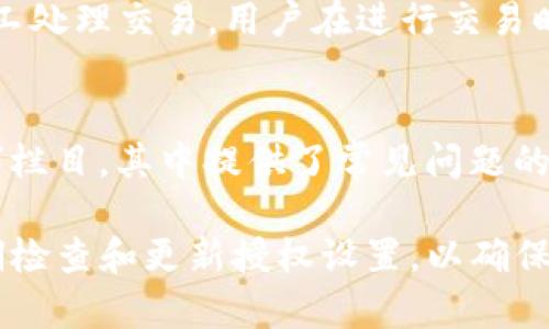 如何在Bitpie钱包中进行授权设置

Bitpie钱包, 加密货币, 钱包授权, 区块链技术, 数字资产/guanjianci

Bitpie钱包的概述
Bitpie钱包是一款多功能的数字钱包，支持多种加密货币和代币的存储与管理。用户可以通过Bitpie钱包安全地存储和转账数字资产，也可以利用其丰富的功能进行资产管理和交易。随着区块链技术的飞速发展，越来越多的人选择用数字货币进行投资和交易，而Bitpie钱包凭借其安全性和用户友好界面而备受欢迎。

Bitpie钱包的授权功能
在任何一种数字货币钱包中，授权功能都是至关重要的一部分。授权的设计不仅为了确保用户的资产安全，还为了给用户提供灵活的功能使用方式。Bitpie钱包允许用户进行多种操作，需要进行授权的情况主要包括：
ul
    li资产转移权限/li
    liDApp访问授权/li
    liAPI接口的调用权限/li
/ul
通过对这些授权的管理，用户可以更加方便地使用钱包的各项功能，同时也确保了资产的安全。接下来，我们将深入探讨如何在Bitpie钱包中进行授权设置以及一些相关的细节。

如何进行授权设置
在Bitpie钱包中，用户可以通过以下步骤进行授权设置：
ol
    li首先，打开Bitpie钱包应用，并进行登录。/li
    li在主界面上，找到设置选项，通常在右上角的个人头像旁边。/li
    li在设置菜单中，选择“安全与隐私”选项。/li
    li在安全与隐私界面中，将会看到“授权管理”或者“权限设置”选项，点击进入。/li
    li根据需求选择需要授权的功能，仔细阅读授权说明，并勾选同意条款。/li
    li确认后，系统将提示授权成功。/li
/ol
需要注意的是，在进行授权设置时，一定要仔细核对所选择的功能，以免不必要的资产风险。同时，建议用户定期检查和更新授权设置，以确保资产的安全。

常见问题解答

h41. Bitpie钱包是否安全？如何确认其安全性？/h4
Bitpie钱包为用户的资产提供了多重安全保护机制，如冷钱包存储、多重签名、密码保护等。此外，用户可以定期更改登录密码和钱包密码，以增加资产安全性。官方还会定期发布安全报告，以展示其安全技术的有效性。因此，用户在选择使用Bitpie钱包时，可以通过查看其安全措施和官方发布的安全声明来确认其安全性。

h42. 如何找回丢失的授权权限？/h4
如果用户在Bitpie钱包中不小心取消了某项授权权限，可以通过“授权管理”界面重新进行授权。在该界面中，用户可以查看历史授权记录，并根据需要进行重新授权。为了避免因操作失误丢失授权，用户在进行授权设置时应保持谨慎，并在每次修改授权时进行记录。

h43. Bitpie钱包支持哪些加密货币？/h4
Bitpie钱包支持多种主流加密货币，如比特币（BTC）、以太坊（ETH）、瑞波币（XRP）、莱特币（LTC）、USDT等。用户可以在钱包的主界面上查看支持的全部货币类型，并可以轻松进行充值和提现操作。同时，Bitpie钱包还支持数以千计的ERC20代币，极大丰富了用户的投资选择。

h44. 如何保护我的Bitpie钱包不被黑客攻击？/h4
保护Bitpie钱包不被黑客攻击的方法包括：使用强密码、启用两步验证、不轻易透露私钥和助记词、定期检查账号活动等。此外，建议用户定期更新钱包版本以获取最新的安全修复和功能改进。保持设备安全，更新系统和应用程序，避免在公共网络下进行操作等，都是增强安全性的好方法。

h45. Bitpie钱包的交易费用是多少？/h4
Bitpie钱包的交易费用可能因网络繁忙程度而有所不同。一般情况下，用户在进行提现或转账时会有一定的网络费用，这些费用部分用于激励矿工处理交易。用户在进行交易时，可以查看相关费用信息，以便于作出合理的成本安排。此外，用户也可以根据需要选择不同的交易费用，以提高交易的速度。

h46. 如何联系Bitpie钱包的客服支持？/h4
如果用户在使用Bitpie钱包过程中遇到问题，可以通过以下方式联系Bitpie钱包的客服支持：在Bitpie钱包的应用内，用户可以找到“帮助与支持”栏目，其中提供了常见问题的解决方案和客服联系方式。此外，用户还可以通过Bitpie的官方网站和社交媒体平台与客服团队取得联系，获取准确的技术支持和解答。

通过以上内容，相信您对如何在Bitpie钱包中进行授权设置有了更加深入的了解。同时，在使用Bitpie钱包的过程中，务必重视资产的安全性，定期检查和更新授权设置，以确保您的数字资产安全无忧。