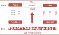 : 如何获取BITPIE钱包的图标和相关资源