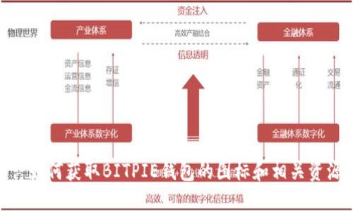 : 如何获取BITPIE钱包的图标和相关资源