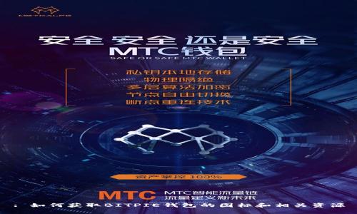: 如何获取BITPIE钱包的图标和相关资源