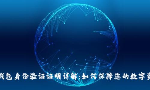比特派钱包身份验证证明详解:如何保障您的数字资产安全