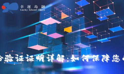 比特派钱包身份验证证明详解:如何保障您的数字资产安全