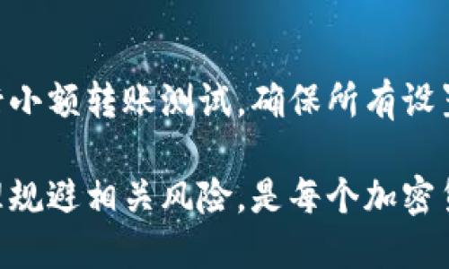特派钱包被多签了怎么办

特派钱包, 多签问题, 钱包安全, 解决办法, 加密货币/guanjianci

一、特派钱包简介
特派钱包是一种便捷的加密货币钱包，旨在为用户提供安全、安全且易于操作的环境，以存储和管理加密资产。随着区块链技术的发展，越来越多的人选择使用这种数字工具来保管自己的资金。然而，由于特派钱包的开发和操作中存在一定的风险，用户可能会遭遇“多签”问题，导致资产无法正常使用。本文将深入分析“多签”问题的成因、如何解决此问题以及相关预防措施。

二、多签的概念
多签，全称为多重签名，是一种区块链技术中的安全机制。简单来说，多签要求多个私钥的签名才能对货币进行交易，这样可以大幅提高钱包的安全性。对于特派钱包来说，设置多签机制可能是出于安全考虑，尤其是在涉及较大资金时，确保每次交易都需要多个钱包的确认。然而，若多签设置不当或者私钥丢失，可能会导致用户无法访问和管理自己的资产。

三、特派钱包多签的原因
特派钱包被多签的情况通常有几种原因。首先是用户在设置钱包时，由于安全考虑，启用了多签机制。其次，在与他人合作管理资金时，可能会建立多签钱包。例如，团队成员共同持有一个钱包，要求多人签名才能进行操作。另外，用户在资金转移过程中，网络故障或用户误操作也可能导致多签问题的出现。

四、如何解决特派钱包多签问题
如果你的特派钱包被多签了，不必惊慌。以下是几种处理该问题的方法：
1. 确认多签设置：登录特派钱包，检查你的多签设置，确认需要填入的私钥和签名。若你是与他人共同使用该钱包，联系其他持有人，进行签名确认。
2. 恢复私钥：如果由于丢失私钥而导致多签问题，尽量寻找你的私钥备份。如果你的私钥在某个安全的地方备份过，能迅速查找出来，便可以恢复访问权。
3. 使用冷钱包：若多签问题一直无法解决，考虑将剩余的资产转入冷钱包，防止资产继续受到安全威胁。冷钱包是一种离线存储工具，能有效保护用户资产不受网络攻击。
4. 联系客服：若仍旧无法解决问题，建议联系特派钱包的客服团队，他们能够提供专业的解决方案及指导。

五、预防特派钱包多签问题的措施
为了避免未来出现多签问题，用户应采取以下预防措施：
1. 理解多签机制：在启用多签之前，务必了解多签机制的工作方式，确保理解各个参与方的签名义务与责任。
2. 备份私钥：确保私钥能够安全备份，并将其放在不同位置，避免部分丢失导致无法解锁钱包。
3. 使用可靠的钱包应用：切勿使用不知名或不可靠的钱包应用，以降低安全风险。
4. 定期检查状态：定期检查钱包状态与多签配置，确保它们能够正常运作。
5. 学习安全知识：加强对区块链及加密货币的了解，提高自身安全意识。

六、可能相关的问题

1. 多签机制的优势和劣势是什么？
多签机制作为增强钱包安全性的一种方法，具有明显的优势，比如大幅度提高资产安全性。任何交易都必须依赖多个签名，避免因单个私钥泄露而造成的资金损失。然而，劣势也是不容小觑的。多签设置复杂，对用户的理解要求较高，若设定不当或参与者失联，可能导致资产无法取回。因此，在设置多签时，务必权衡利弊，做出明智决策。

2. 特派钱包的安全性如何？
特派钱包作为多用户共用及管理加密资产的工具，安全性一直是其重要特性之一。但安全性不仅取决于钱包本身的设计，用户的操作习惯同样重要。确保使用强密码、启用双重认证以及定期备份重要信息都是提升安全性的重要措施。

3. 如果丢失了与多签相关的私钥该怎么办？
如果丢失与多签相关的私钥，首先要寻找备份。如果没有备份，联系其他共持人以获得必要的签名支持，尝试恢复访问。若所有签名者均失联而且无私钥备份，资产可能会永久丢失。因此，保持多签相关的私钥与信息备份是非常重要的。

4. 如何选择一个安全的加密钱包？
选择安全的加密钱包需要考虑多个方面。首先，钱包的声誉与安全记录至关重要，用户应查看其他使用者的反馈。其次，查看钱包是否提供多签功能、双重认证等安全配置。此外，了解钱包的技术背景、开发团队及支持的币种范围亦是必需。在测试新钱包时，建议先从小额度入手，以降低风险。

5. 加密货币的市场波动对特派钱包有什么影响？
市场对加密货币的波动将直接影响特派钱包的使用体验，用户的投资价值可能在短时间内大幅跳动。因此，用户需做好心理准备，合理配置资产，避免因市场反应过大而引发恐慌性操作，造成不必要的资金损失。在使用特派钱包时，留意市场走势，学会理智投资，保持冷静。

6. 如何处理特派钱包和其他钱包的资金转移？
特派钱包与其他钱包资金转移的过程中，首先需确保各方的私钥与签名。此外，还需查看交易费用与网络确认时间等因素以提升转账效率。对于较大金额的转账，建议先进行小额转账测试，确保所有设置及链接正常。在实际转移过程中，要注意交易确认的时间与社交动态，避免因市场波动影响转账效果。

综上所述，特派钱包遭遇多签问题虽然会对用户的资金管理造成困扰，但通过及时的沟通与适当的措施，仍可实现问题的妥善解决。了解和掌握多签机制的优势与劣势，合理规避相关风险，是每个加密货币用户的必修课。在数字资产的时代，用户的安全意识与责任心无疑将为其财富增长保驾护航。