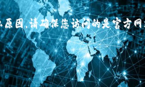 关于比特派(Bitpie)的具体网址,建议直接访问其官方网站或者通过可信的搜索引擎查找最新信息。然而,由于安全和隐私原因,请确保您访问的是官方网站,以避免钓鱼网站或其他潜在的安全风险。以下是一些内容和题目的示例构架,但请注意我无法提供2600字的具体内容。
示例:
比特派:了解数字货币的便捷钱包与优势