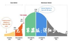如何下载Bitpie免费苹果版：详细步骤与