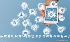 如何有效利用B特派官方微信提升品牌