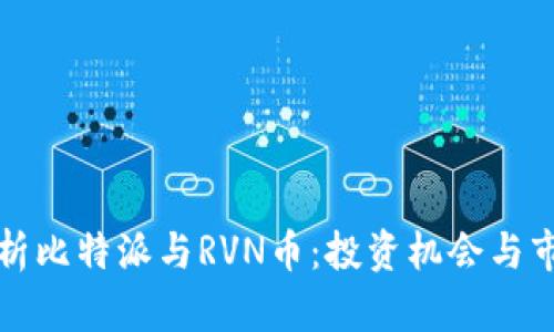 深入分析比特派与RVN币:投资机会与市场趋势