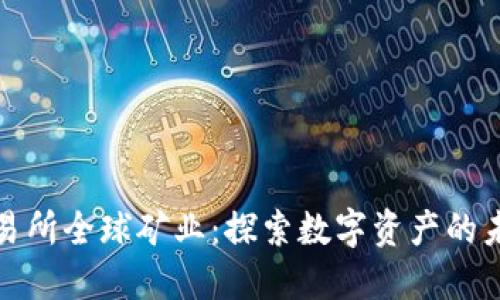 比特派交易所全球矿业：探索数字资产的未来与机遇