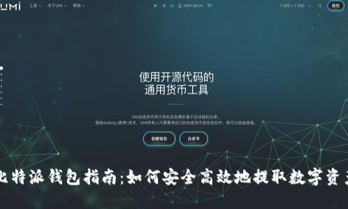 比特派钱包指南:如何安全高效地提取数字资产