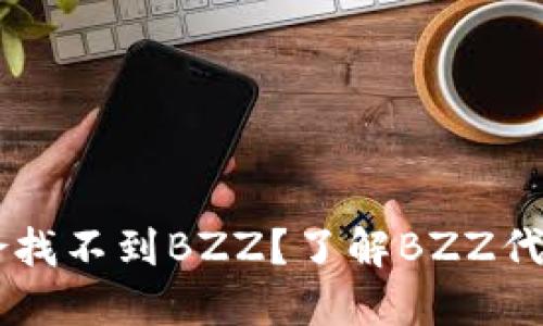 比特派为啥找不到BZZ?了解BZZ代币及其交易