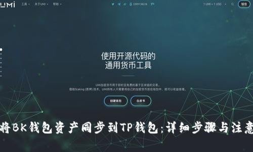 如何将BK钱包资产同步到TP钱包:详细步骤与注意事项