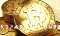 如何将BK钱包资产同步到TP钱包：详细