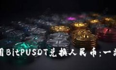 ```xml如何使用BitPUSDT兑换人民币：一站