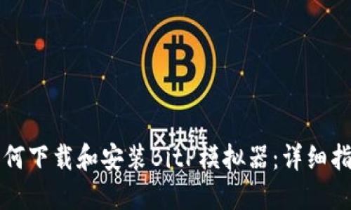 如何下载和安装BitP模拟器:详细指南