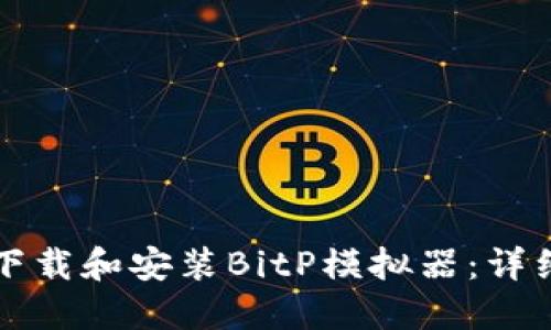 如何下载和安装BitP模拟器:详细指南