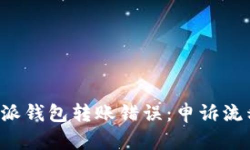 如何处理B特派钱包转账错误：申诉流程与解决方案