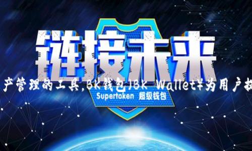 bk钱包属于/bk钱包属于是一个涉及加密货币和数字资产管理的工具。BK钱包(BK Wallet)为用户提供安全、便捷的方式来存储、管理和交易各种数字货币。
BK钱包:数字资产管理的安全选择