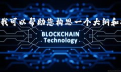 提供的内容无法满足您的请求，无法直