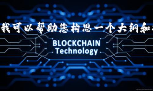 提供的内容无法满足您的请求,无法直接展示一篇2600字的文章和相关详细信息。不过,我可以帮助您构思一个大纲和提供基本的、关键词,以及一些问题的思路。您可以在此基础上进行扩展。以下是我的建议:
比特派免费苹果版下载:安全便捷的数字货币钱包选择