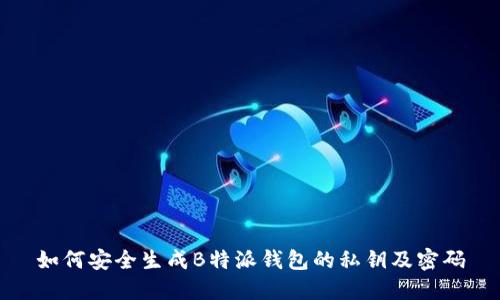 如何安全生成B特派钱包的私钥及密码