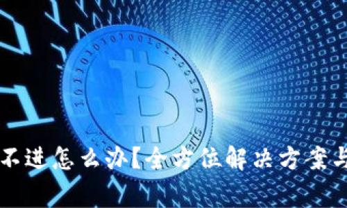 比特派钱包登不进怎么办?全方位解决方案与常见问题解析