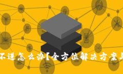 比特派钱包登不进怎么办？全方位解决