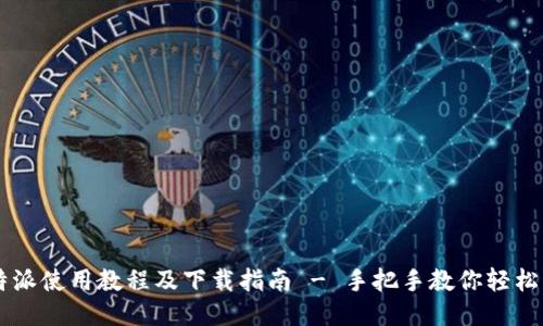 比特派使用教程及下载指南 - 手把手教你轻松上手