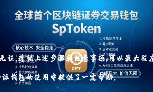 baioti如何在比特派钱包中导入其他钱包的资产？/baioti
比特派钱包, 导入钱包, 加密货币, 数字资产, 钱包迁移/guanjianci

在加密货币领域，钱包的选择和使用是至关重要的。比特派钱包是一款备受欢迎的数字资产钱包，因其安全性和用户友好性而吸引了众多用户。那么，如果您已经使用了其他钱包，想要将其资产导入到比特派钱包中，该如何操作呢？这篇文章将详细介绍这个过程，并提供一系列相关问题的解答。

什么是比特派钱包？
比特派钱包是一款多币种数字资产钱包，支持多种主流的加密货币，包括比特币、以太坊、波场等。它不仅提供安全存储，还允许用户轻松进行数字资产的管理与交易。
比特派钱包的特点包括：
ul
    listrong安全性：/strong比特派钱包采用先进的加密技术，确保用户资产的安全性。/li
    listrong多币种支持：/strong用户可以在同一个钱包中管理多种不同的加密货币，方便快捷。/li
    listrong易于使用：/strong用户界面友好，适合新手和专业用户使用。/li
    listrong社区支持：/strong比特派钱包拥有强大的社区支持，用户可以在社区中获取帮助和分享经验。/li
/ul

如何导入其他钱包的资产到比特派钱包？
将其他钱包的资产导入到比特派钱包中，通常涉及到资产的转账和提取步骤。以下是具体操作步骤：
ol
    listrong首先，确认您的其他钱包信息：/strong包括您希望导入的资产类型（如比特币、以太坊等），还有该钱包的地址和私钥。/li
    listrong下载并安装比特派钱包：/strong如果您尚未安装比特派钱包，请在官方下载并安装。在注册并创建账户后，您将拥有一个比特派钱包地址。/li
    listrong导出其他钱包的私钥或助记词：/strong根据您使用的其他钱包，您需要找到导出私钥或助记词的选项，将其导出并妥善保存。/li
    listrong在比特派钱包中导入资产：/strong打开比特派钱包，选择要导入的币种，点击“导入钱包”或相应的选项，输入您从其他钱包导出的私钥或助记词。确认无误后，点击确认。/li
    listrong确认资产到账：/strong稍等片刻，您将可以在比特派钱包中查看到导入的资产。/li
/ol

导入其他钱包后需要注意哪些问题？
在导入其他钱包的资产时，用户需要注意以下一些问题以防止损失：
ul
    listrong私钥安全：/strong在导入私钥或助记词时，请务必确保设备安全，不要在公共网络中进行操作。/li
    listrong币种兼容性：/strong确认目标钱包与比特派钱包支持同种币种，不同钱包之间币种不兼容将导致无法导入。/li
    listrong交易确认时间：/strong区块链交易可能需要一定时间来确认，用户应保持耐心，关注钱包的到账情况。/li
/ul

可能面临的风险和解决方案
导入过程中，用户可能会面临一些风险，例如资产丢失，或入账延迟。以下是一些解决方案：
strong资产丢失：/strong如果您在导入过程中出现错误，建议立即联系比特派钱包的客户支持，并提供详细的挂牌信息。他们通常能够帮助您找回资产。
strong入账延迟：/strong如果您的资产没有及时显示在您的比特派钱包中，请查找您的交易状态，确认是否已经被区块链网络确认。您可以使用区块链浏览器来查看您的交易状态，并及时与比特派钱包的客户支持进行沟通。

如何选择适合自己的钱包？
在选择数字钱包时，用户需要考虑以下因素：
ul
    listrong安全性：/strong确保选择的数字钱包具有良好的安全性能，例如提供双重认证、冷存储等功能。/li
    listrong用户体验：/strong选择一个操作易懂、功能实用的钱包，以减少使用时的困扰。/li
    listrong支持的币种：/strong根据您的需求，确保钱包支持您希望存储和使用的所有币种。/li
    listrong社区和支持： /strong选择一个有活跃社区和客户支持的钱包，在您遇到问题时可以寻求帮助。/li
/ul

导入后的资产如何安全管理？
在您成功将资产导入比特派钱包之后，务必采取一些安全措施以确保资产的安全：
strong启用双重认证：/strong比特派钱包通常提供双重认证功能，建议用户立即启用，以增加额外的安全层。
strong定期备份钱包：/strong定期对钱包进行备份，尤其是在进行重要操作之前。可以选择将备份文件保存在安全的地方。
strong使用冷存储：/strong对于长期投资的资产，建议将其转移到冷存储钱包，确保资产的安全，避免黑客攻击。

总结
总的来说，通过比特派钱包导入其他钱包的资产是一个简单的过程，但用户在过程中需要进行仔细核对，确保每一步都正确无误。遵循上述步骤和注意事项，可以最大程度地减少风险，并确保资产的安全。

在加密货币的世界里，安全和效率是首要的。因此，选择适合自己的钱包并妥善管理资产尤为重要。希望本篇文章为您在比特派钱包的使用中提供了一定帮助。
