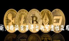 全面分析：B特派交易平台的可靠性及