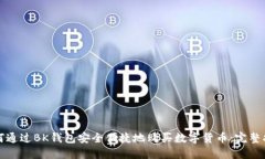 如何通过BK钱包安全便捷地购买数字货