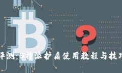 全面评测：B特派护盾使用教程与技巧