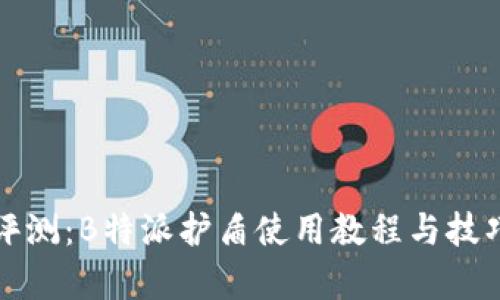 全面评测:B特派护盾使用教程与技巧分析