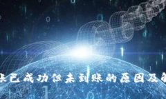 BitP转账已成功但未到账的原因及解决