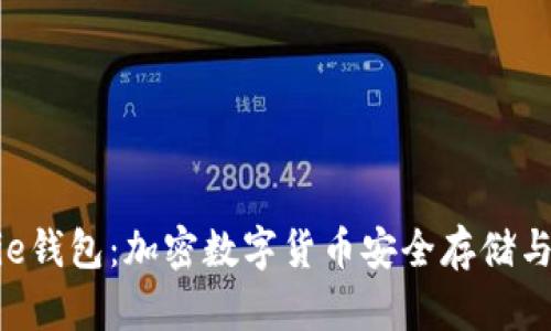 : 全面解析Bitpie钱包:加密数字货币安全存储与管理的最佳选择
