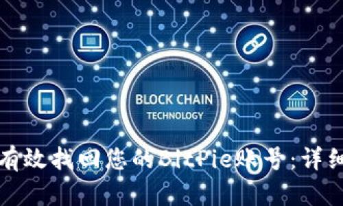 如何有效找回您的BitPie账号:详细指南