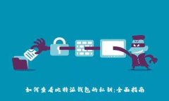 如何查看比特派钱包的私钥：全面指南