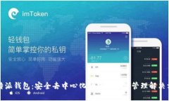 比特派钱包：安全去中心化的数字资产
