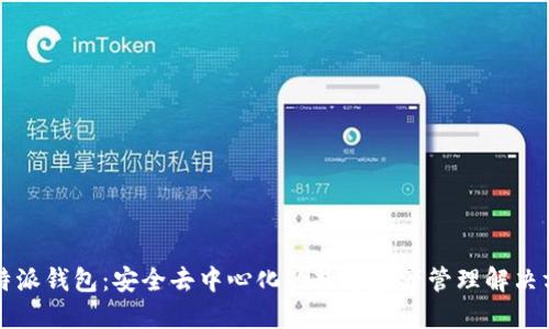 比特派钱包:安全去中心化的数字资产管理解决方案