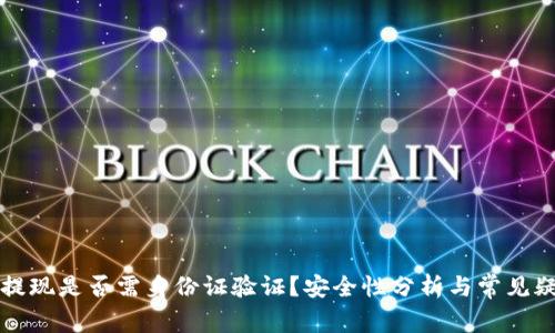 比特派提现是否需身份证验证?安全性分析与常见疑问解答